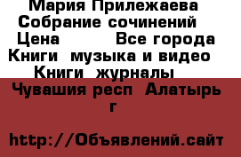 Мария Прилежаева “Собрание сочинений“ › Цена ­ 170 - Все города Книги, музыка и видео » Книги, журналы   . Чувашия респ.,Алатырь г.